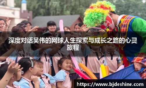 深度对话吴伟的网球人生探索与成长之路的心灵旅程