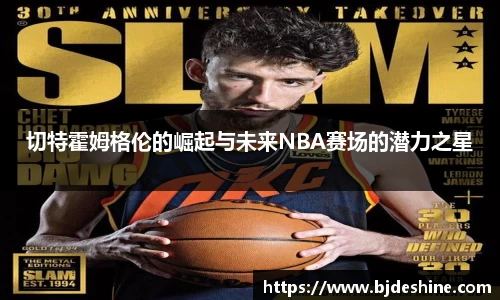 切特霍姆格伦的崛起与未来NBA赛场的潜力之星