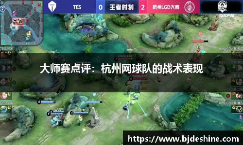 大师赛点评：杭州网球队的战术表现