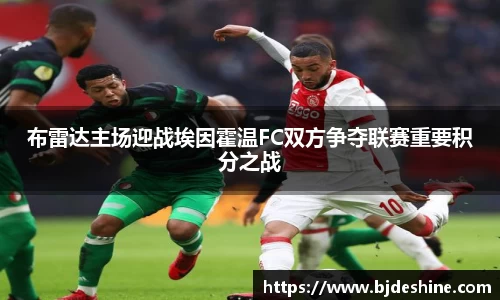 布雷达主场迎战埃因霍温FC双方争夺联赛重要积分之战