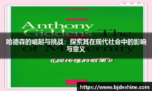 哈德森的崛起与挑战：探索其在现代社会中的影响与意义