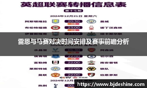 雷恩与马赛对决时间安排及赛事前瞻分析